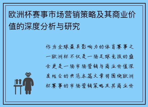 欧洲杯赛事市场营销策略及其商业价值的深度分析与研究