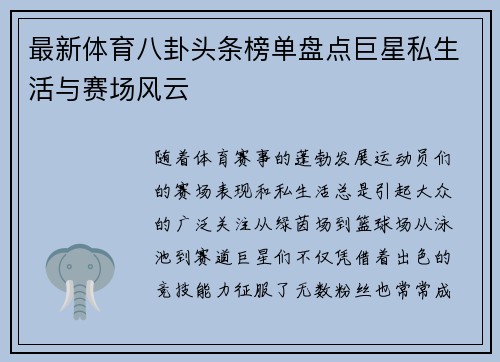 最新体育八卦头条榜单盘点巨星私生活与赛场风云