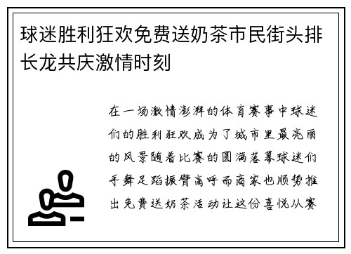 球迷胜利狂欢免费送奶茶市民街头排长龙共庆激情时刻