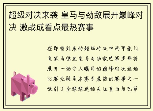 超级对决来袭 皇马与劲敌展开巅峰对决 激战成看点最热赛事