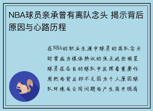 NBA球员亲承曾有离队念头 揭示背后原因与心路历程