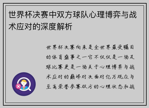 世界杯决赛中双方球队心理博弈与战术应对的深度解析
