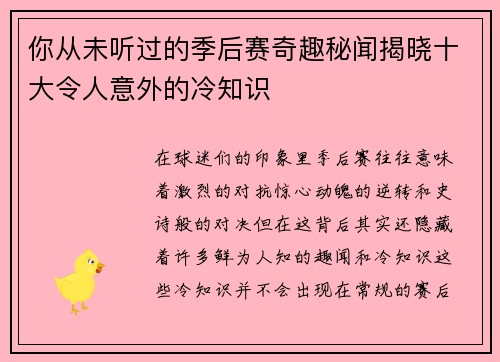 你从未听过的季后赛奇趣秘闻揭晓十大令人意外的冷知识