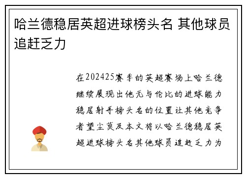 哈兰德稳居英超进球榜头名 其他球员追赶乏力