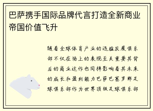 巴萨携手国际品牌代言打造全新商业帝国价值飞升