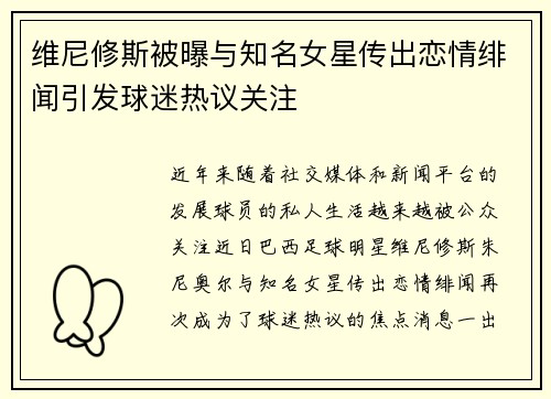 维尼修斯被曝与知名女星传出恋情绯闻引发球迷热议关注