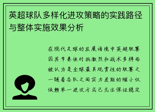 英超球队多样化进攻策略的实践路径与整体实施效果分析