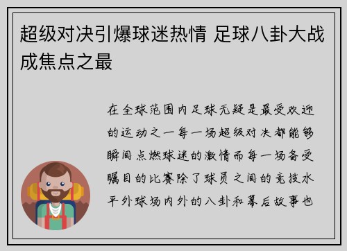 超级对决引爆球迷热情 足球八卦大战成焦点之最