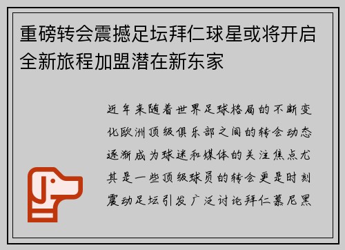 重磅转会震撼足坛拜仁球星或将开启全新旅程加盟潜在新东家