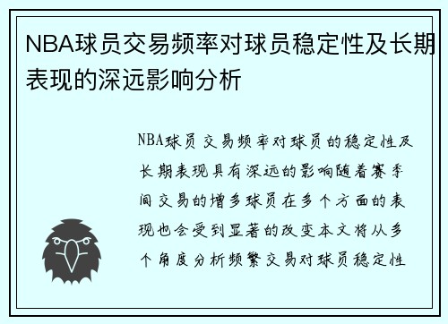 NBA球员交易频率对球员稳定性及长期表现的深远影响分析