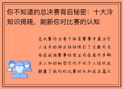 你不知道的总决赛背后秘密：十大冷知识揭晓，刷新你对比赛的认知