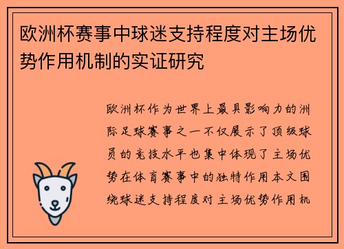 欧洲杯赛事中球迷支持程度对主场优势作用机制的实证研究