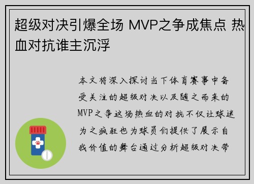 超级对决引爆全场 MVP之争成焦点 热血对抗谁主沉浮