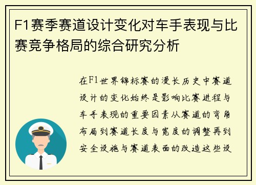 F1赛季赛道设计变化对车手表现与比赛竞争格局的综合研究分析