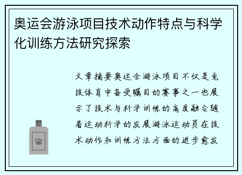 奥运会游泳项目技术动作特点与科学化训练方法研究探索