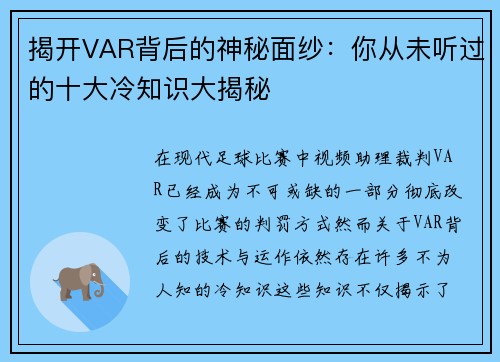 揭开VAR背后的神秘面纱：你从未听过的十大冷知识大揭秘