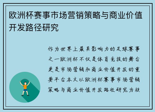 欧洲杯赛事市场营销策略与商业价值开发路径研究