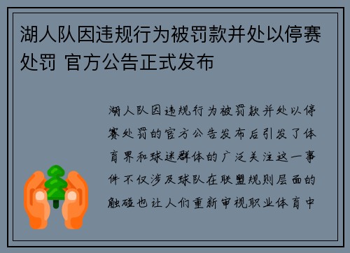湖人队因违规行为被罚款并处以停赛处罚 官方公告正式发布