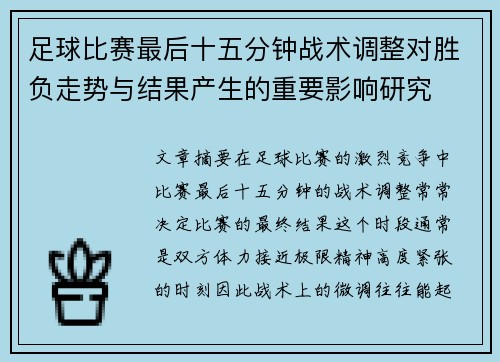 足球比赛最后十五分钟战术调整对胜负走势与结果产生的重要影响研究