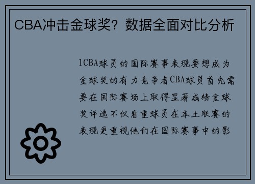 CBA冲击金球奖？数据全面对比分析