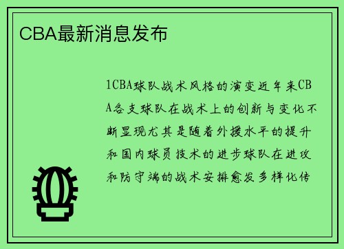 CBA最新消息发布