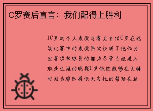 C罗赛后直言：我们配得上胜利