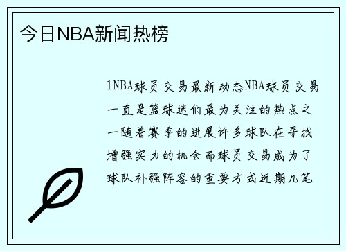今日NBA新闻热榜