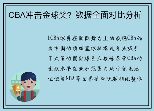 CBA冲击金球奖？数据全面对比分析