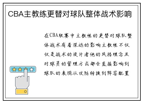 CBA主教练更替对球队整体战术影响
