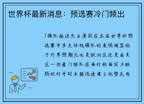 世界杯最新消息：预选赛冷门频出