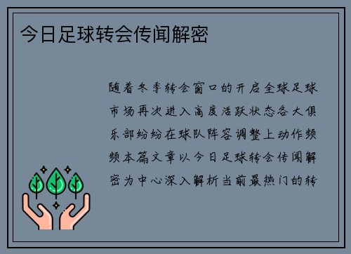 今日足球转会传闻解密