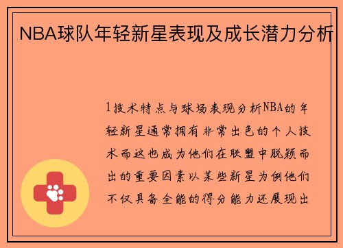 NBA球队年轻新星表现及成长潜力分析