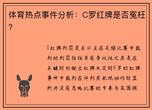 体育热点事件分析：C罗红牌是否冤枉？
