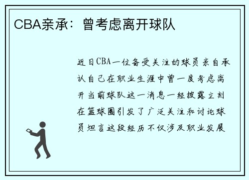 CBA亲承：曾考虑离开球队