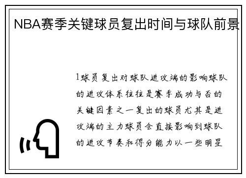 NBA赛季关键球员复出时间与球队前景