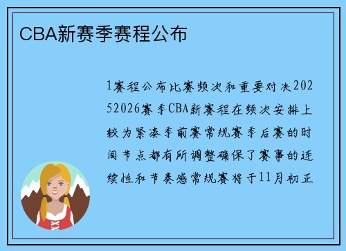 CBA新赛季赛程公布