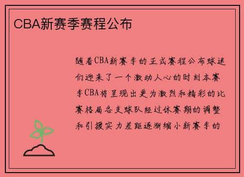 CBA新赛季赛程公布