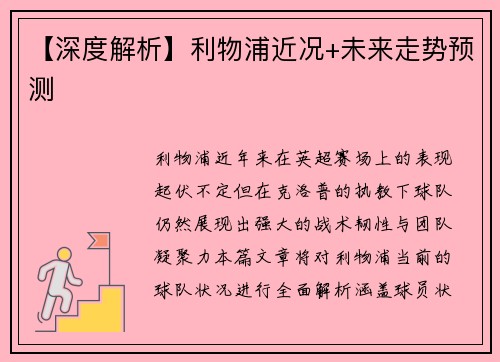 【深度解析】利物浦近况+未来走势预测
