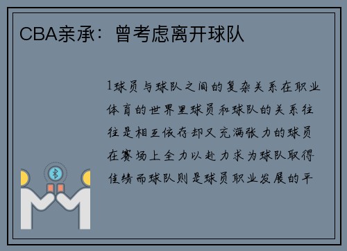 CBA亲承：曾考虑离开球队