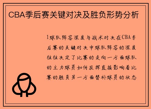 CBA季后赛关键对决及胜负形势分析