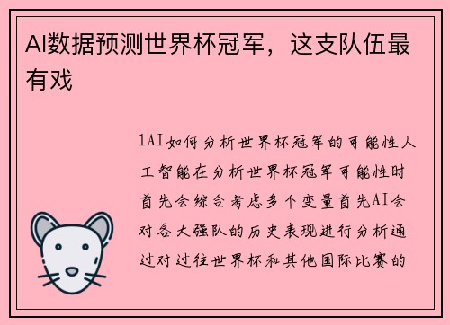 AI数据预测世界杯冠军，这支队伍最有戏