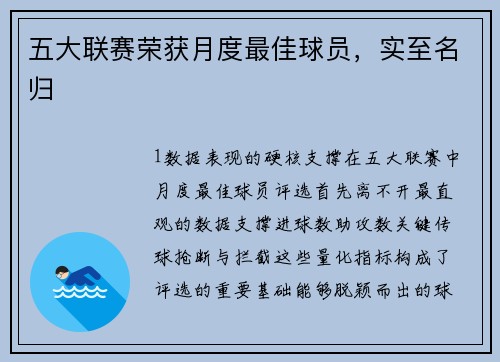 五大联赛荣获月度最佳球员，实至名归