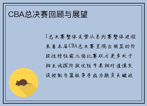 CBA总决赛回顾与展望
