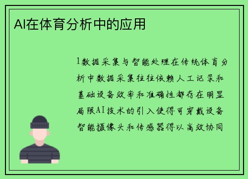 AI在体育分析中的应用