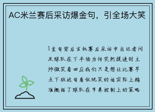 AC米兰赛后采访爆金句，引全场大笑