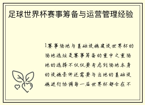 足球世界杯赛事筹备与运营管理经验