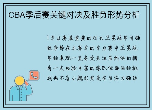 CBA季后赛关键对决及胜负形势分析