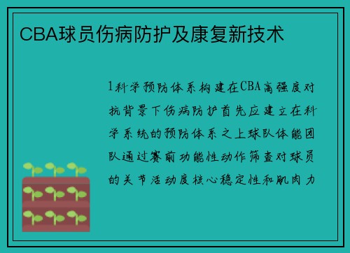 CBA球员伤病防护及康复新技术