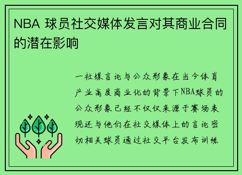 NBA 球员社交媒体发言对其商业合同的潜在影响