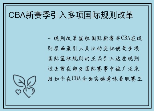 CBA新赛季引入多项国际规则改革